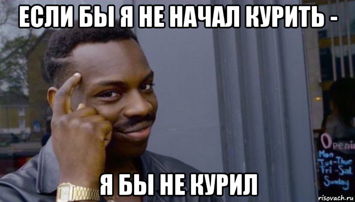 если бы я не начал курить - я бы не курил, Мем Не делай не будет