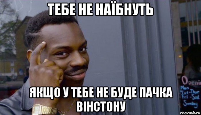 тебе не наїбнуть якщо у тебе не буде пачка вінстону, Мем Не делай не будет