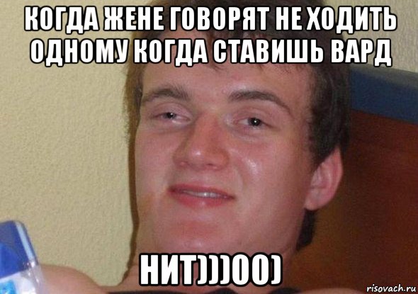 когда жене говорят не ходить одному когда ставишь вард нит)))00), Мем Не хочу Не буду