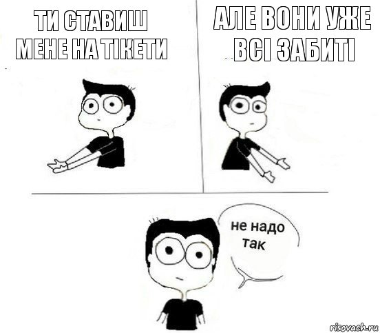 Ти ставиш мене на тікети але вони уже всі забиті, Комикс Не надо так парень (2 зоны)