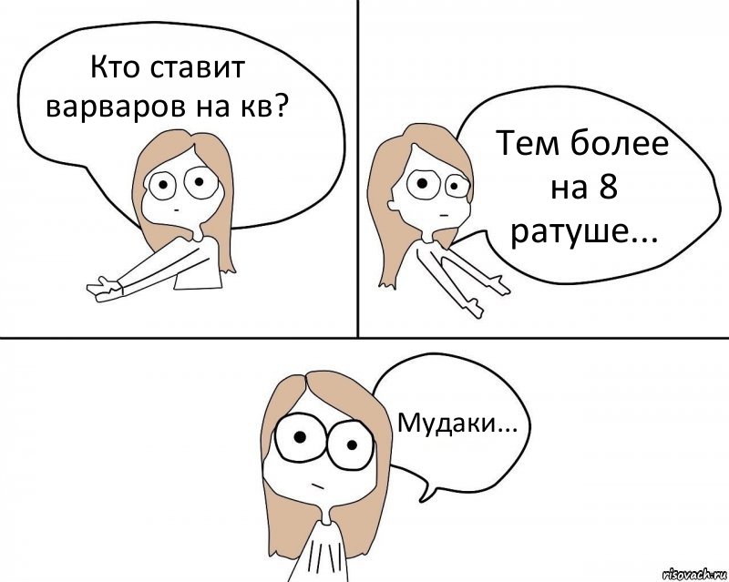 Кто ставит варваров на кв? Тем более на 8 ратуше... Мудаки..., Комикс Не надо так