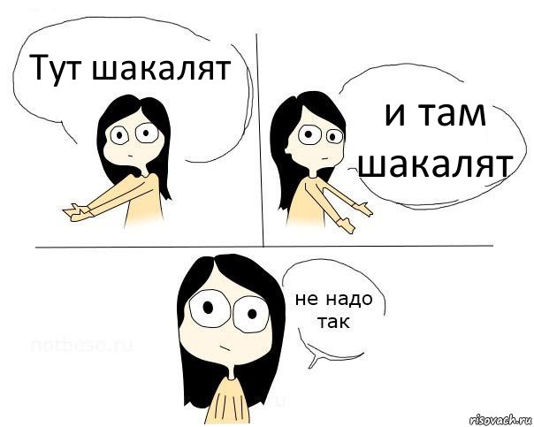 Тут шакалят и там шакалят