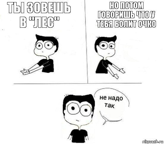 ты зовешь в "Лес" Но потом говоришь что у тебя болит очко, Комикс Не надо так парень (2 зоны)