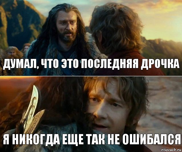 думал, что это последняя дрочка я никогда еще так не ошибался, Комикс Я никогда еще так не ошибался