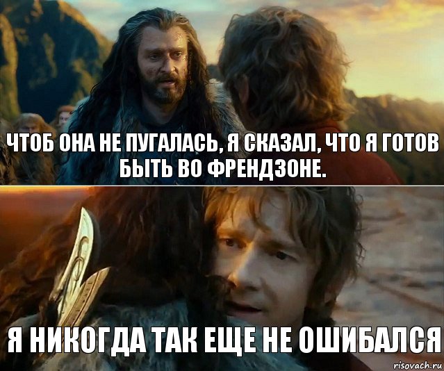 чтоб она не пугалась, я сказал, что я готов быть во френдзоне. я никогда так еще не ошибался, Комикс Я никогда еще так не ошибался