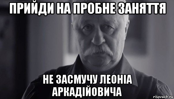 прийди на пробне заняття не засмучу леоніа аркадійовича, Мем Не огорчай Леонида Аркадьевича