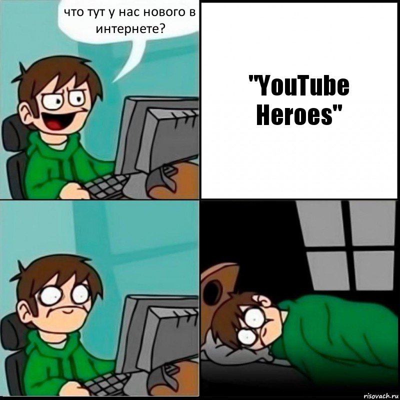 что тут у нас нового в интернете? "YouTube Heroes", Комикс   не уснуть