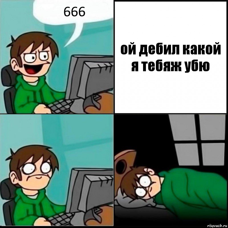 666 ой дебил какой я тебяж убю, Комикс   не уснуть