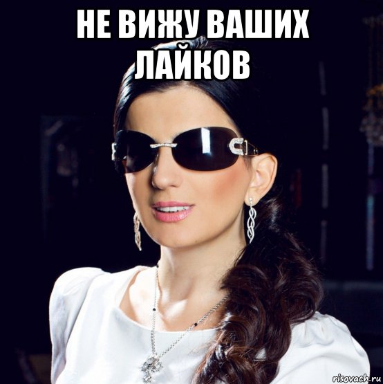 не вижу ваших лайков 