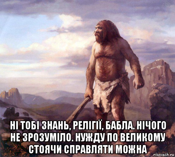  ні тобі знань, релігії, бабла. нічого не зрозуміло. нужду по великому стоячи справляти можна