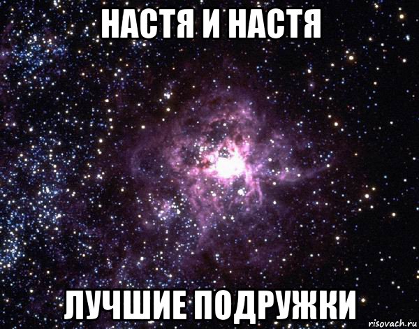 настя и настя лучшие подружки, Мем  небо