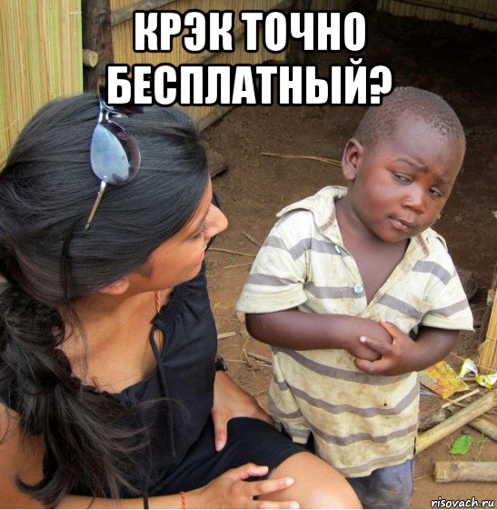 крэк точно бесплатный? 