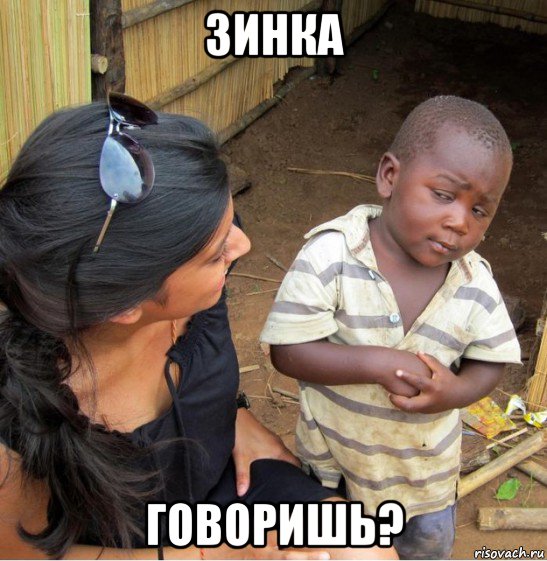 зинка говоришь?