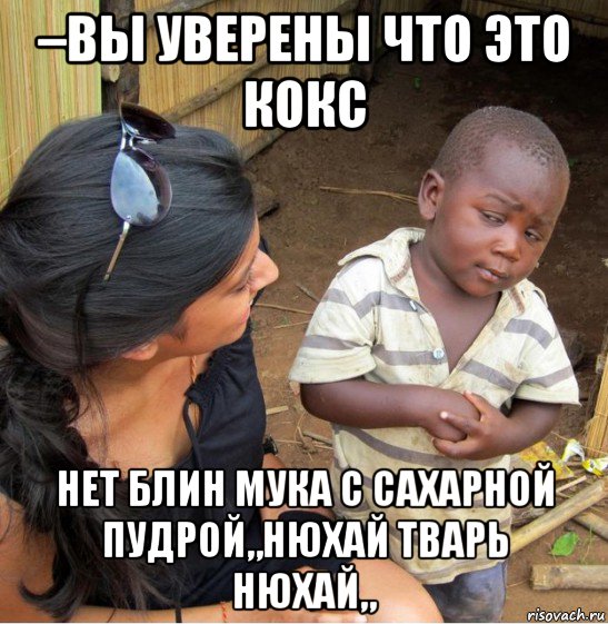 –вы уверены что это кокс нет блин мука с сахарной пудрой„нюхай тварь нюхай„