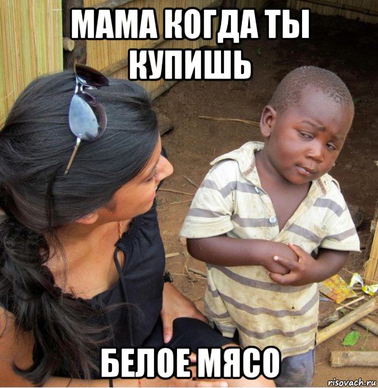 мама когда ты купишь белое мясо