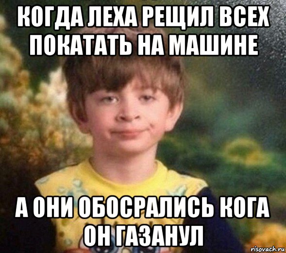 когда леха рещил всех покатать на машине а они обосрались кога он газанул, Мем Недовольный пацан