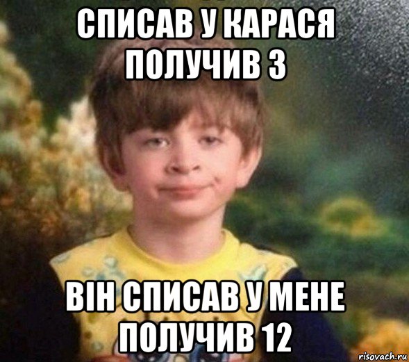 списав у карася получив 3 він списав у мене получив 12, Мем Недовольный пацан