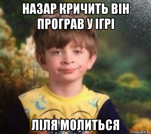 назар кричить він програв у ігрі ліля молиться, Мем Недовольный пацан