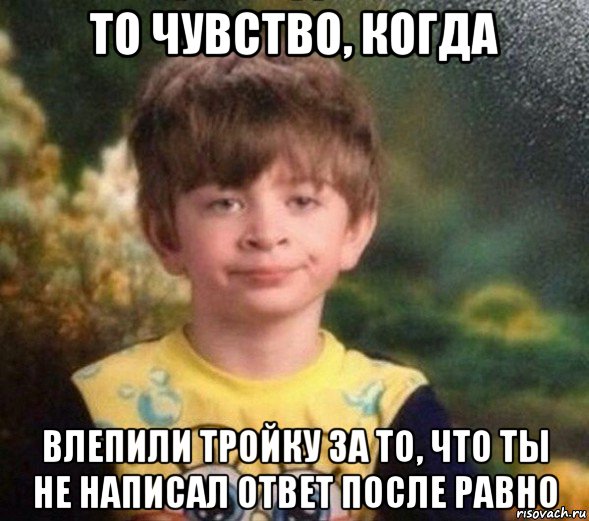 то чувство, когда влепили тройку за то, что ты не написал ответ после равно, Мем Недовольный пацан