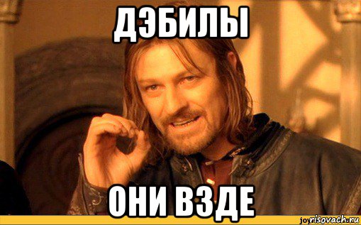 дэбилы они взде