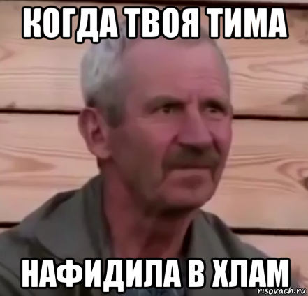 когда твоя тима нафидила в хлам