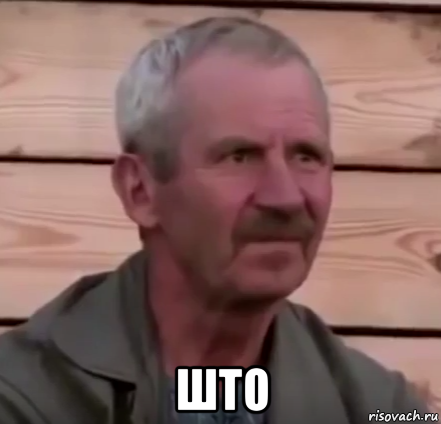  што