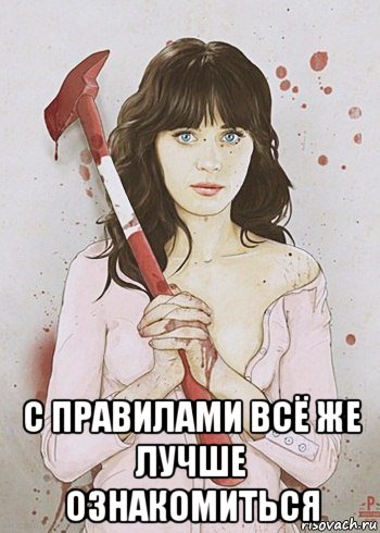  с правилами всё же лучше ознакомиться