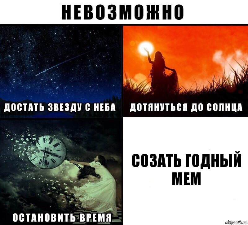 Созать годный мем, Комикс Невозможно