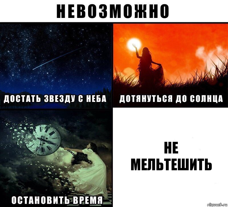 Не
МЕЛЬТЕШИТЬ, Комикс Невозможно