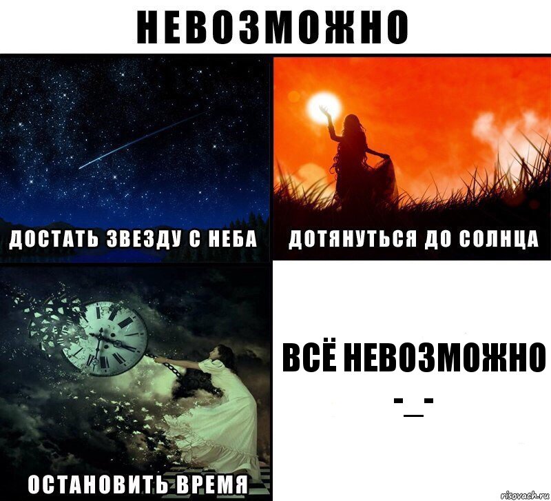 всё невозможно -_-, Комикс Невозможно