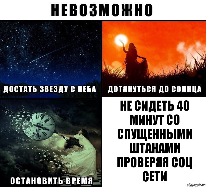 не сидеть 40 минут со спущенными штанами проверяя соц сети, Комикс Невозможно