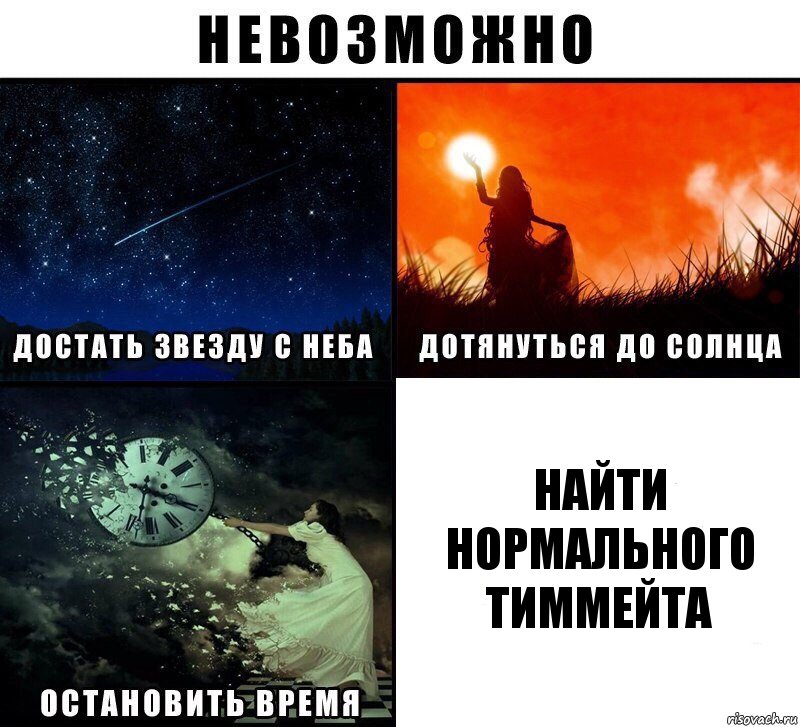 Найти нормального тиммейта, Комикс Невозможно