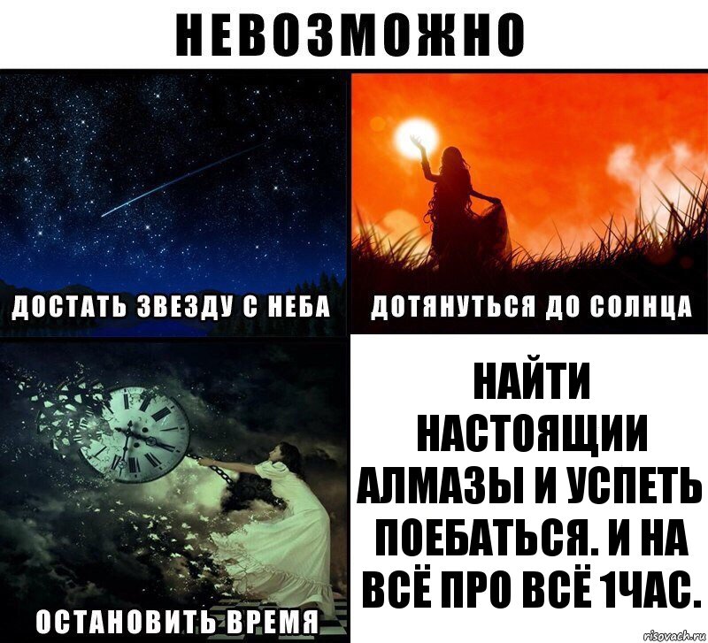 Найти настоящии алмазы и успеть поебаться. И на всё про всё 1час., Комикс Невозможно