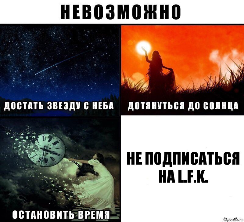 не подписаться на L.F.K., Комикс Невозможно