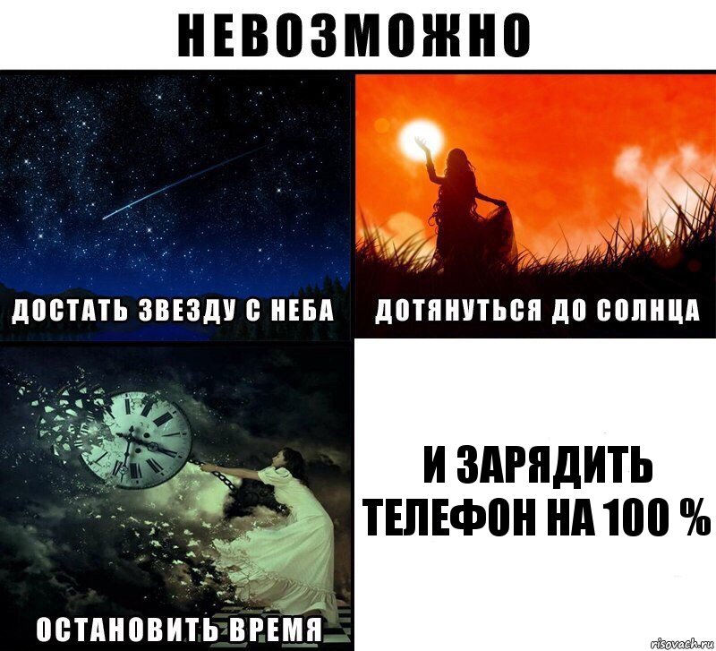 и зарядить телефон на 100 %, Комикс Невозможно