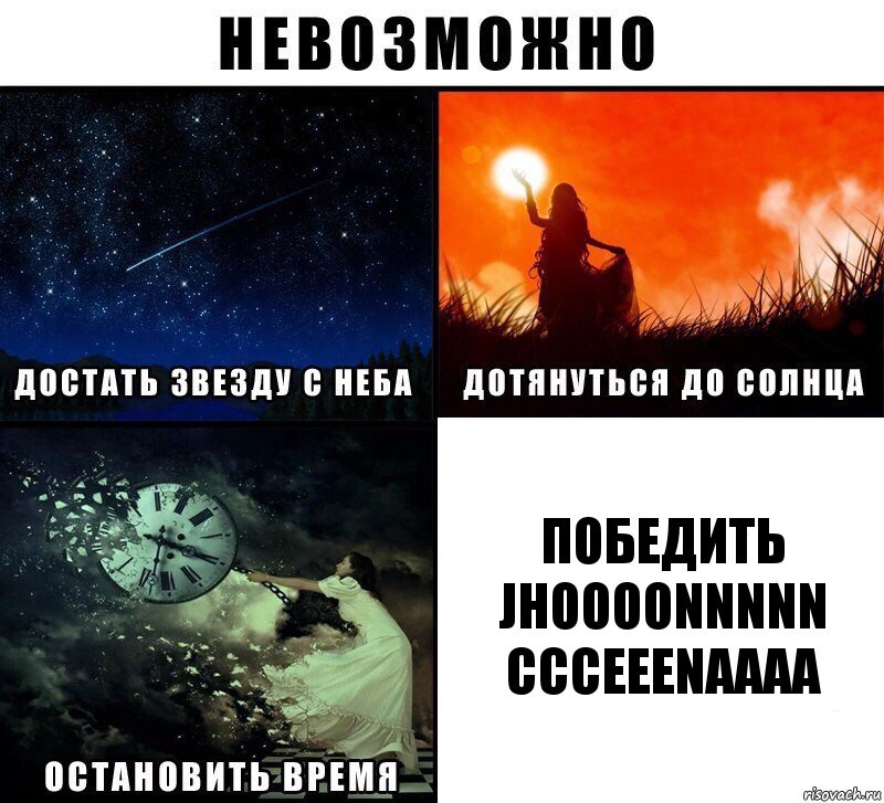 победить jhoooonnnnn ccceeenaaaa, Комикс Невозможно