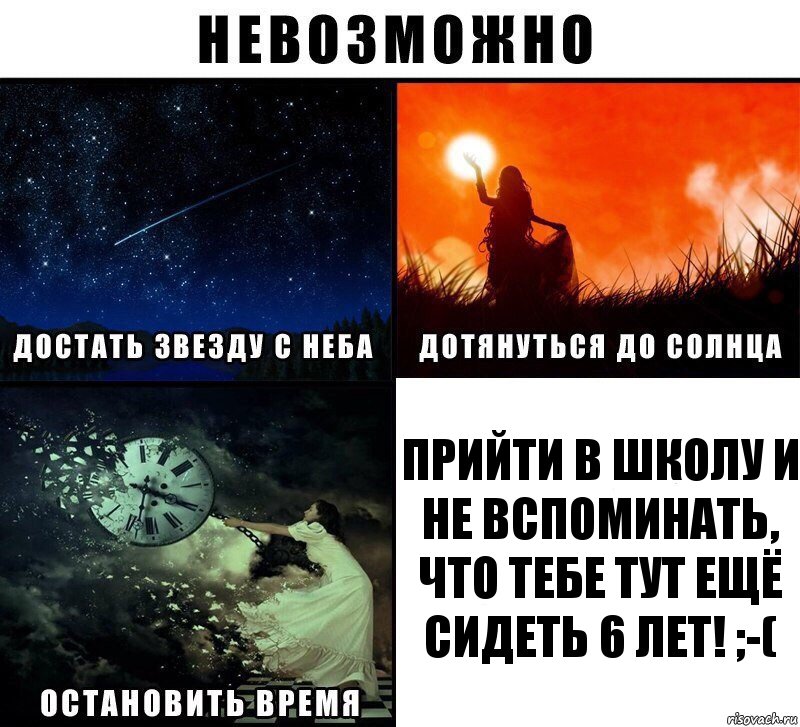 Прийти в школу и не вспоминать, что тебе тут ещё сидеть 6 лет! ;-(, Комикс Невозможно