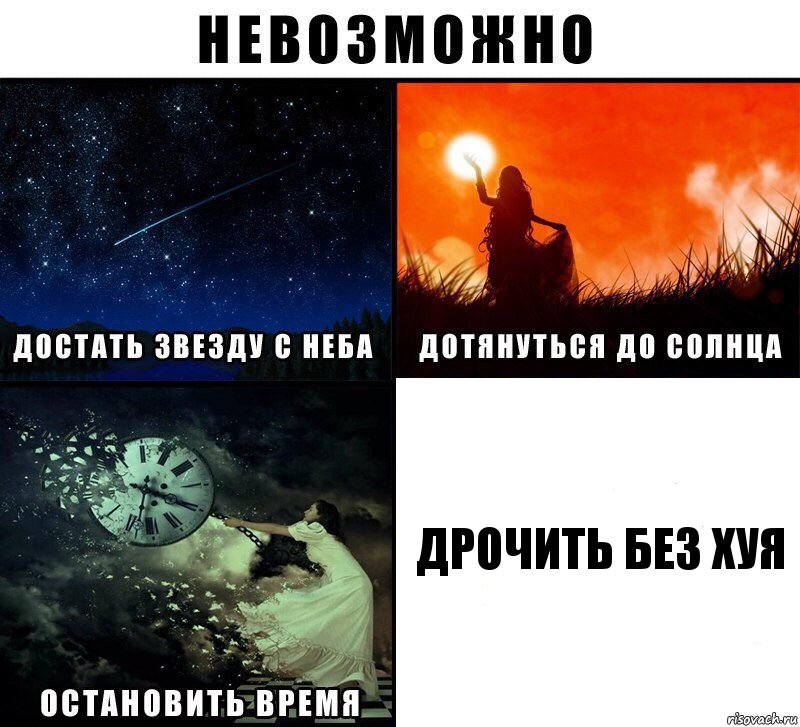 дрочить без хуя, Комикс Невозможно