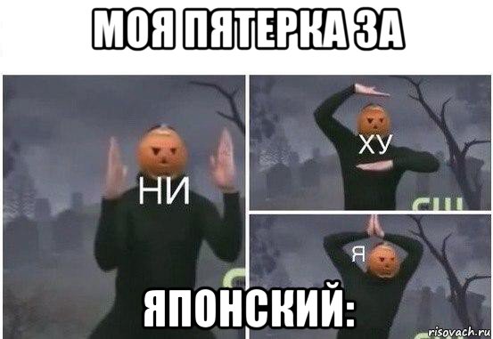 моя пятерка за японский:, Мем  Ни ху Я