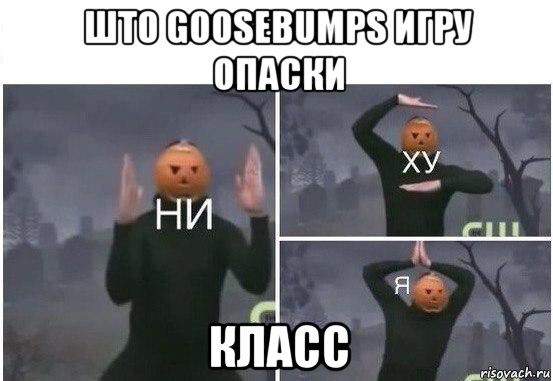 што goosebumps игру опаски класс, Мем  Ни ху Я