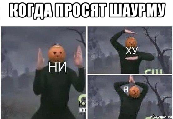 когда просят шаурму , Мем  Ни ху Я