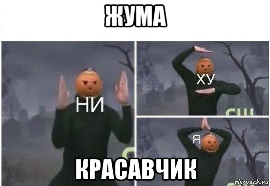 жума красавчик, Мем  Ни ху Я