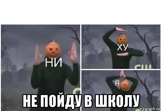  не пойду в школу, Мем  Ни ху Я