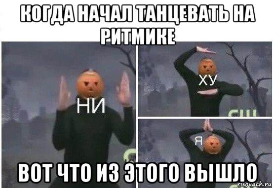 когда начал танцевать на ритмике вот что из этого вышло, Мем  Ни ху Я