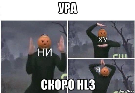 ура скоро hl3, Мем  Ни ху Я