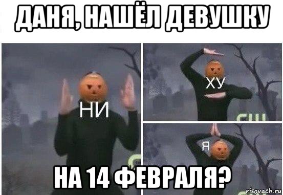 даня, нашёл девушку на 14 февраля?, Мем  Ни ху Я