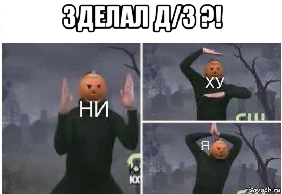 зделал д/з ?! , Мем  Ни ху Я