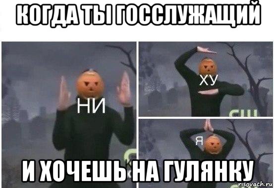 когда ты госслужащий и хочешь на гулянку, Мем  Ни ху Я