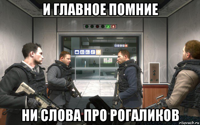 и главное помние ни слова про рогаликов