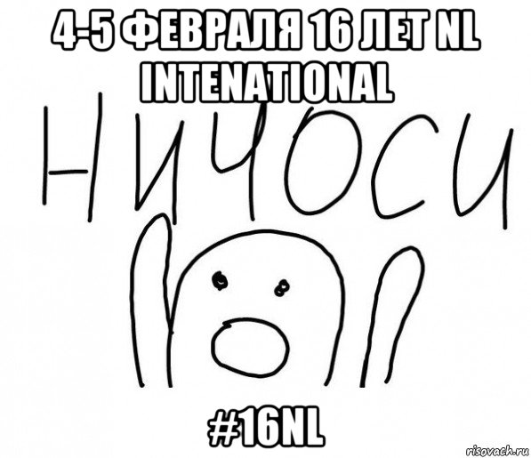 4-5 февраля 16 лет nl intenational #16nl, Мем  Ничоси